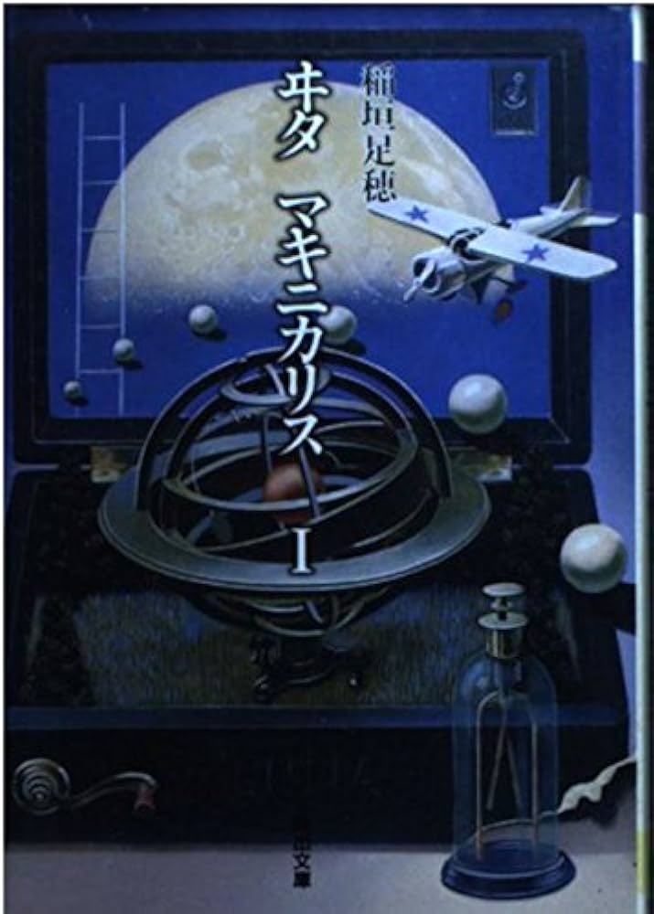 ヰタマキニカリス 1 (河出文庫 い 1-1 稲垣足穂コレクション) | 稲垣