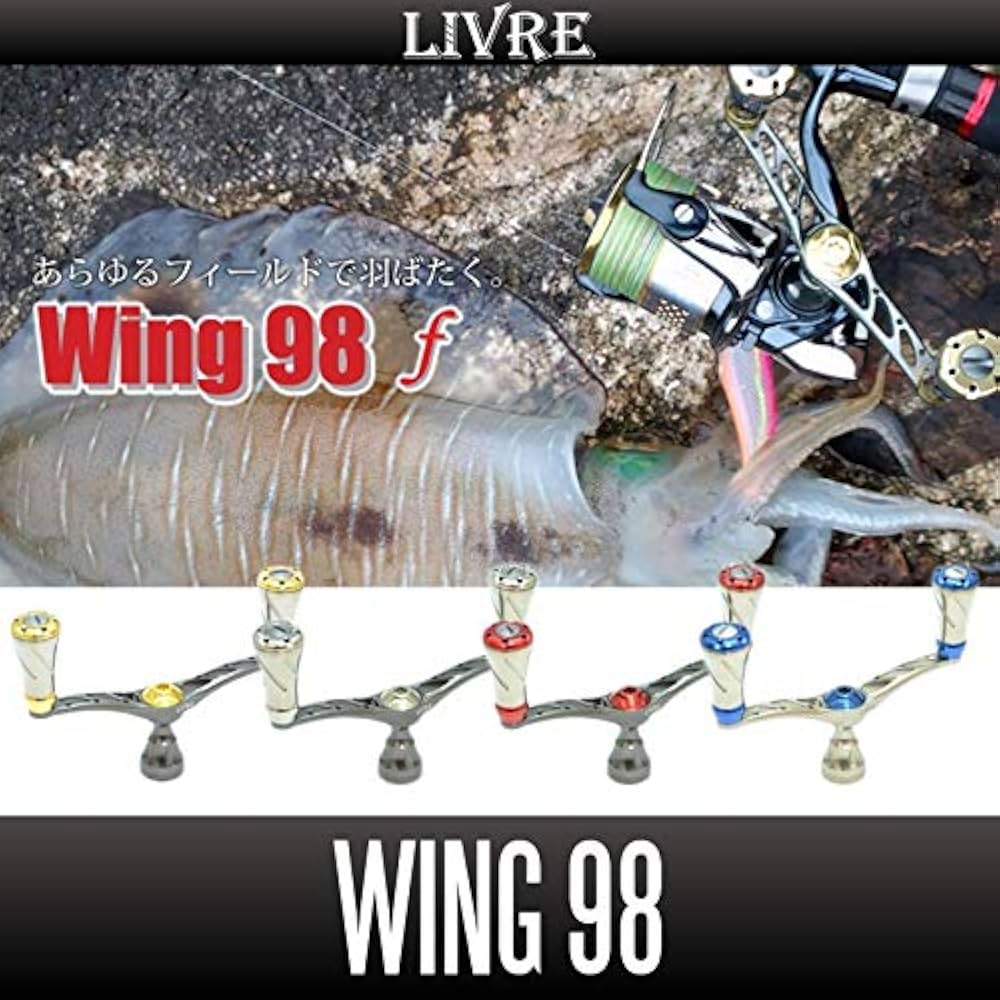 Amazon | 【リブレ/LIVRE】 WING 98 (スピニングリール用ダブル