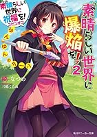 この素晴らしい世界に祝福を！ (全26巻) Kindle版