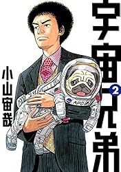 宇宙兄弟（41） (モーニングコミックス) | 小山宙哉 | 青年マンガ