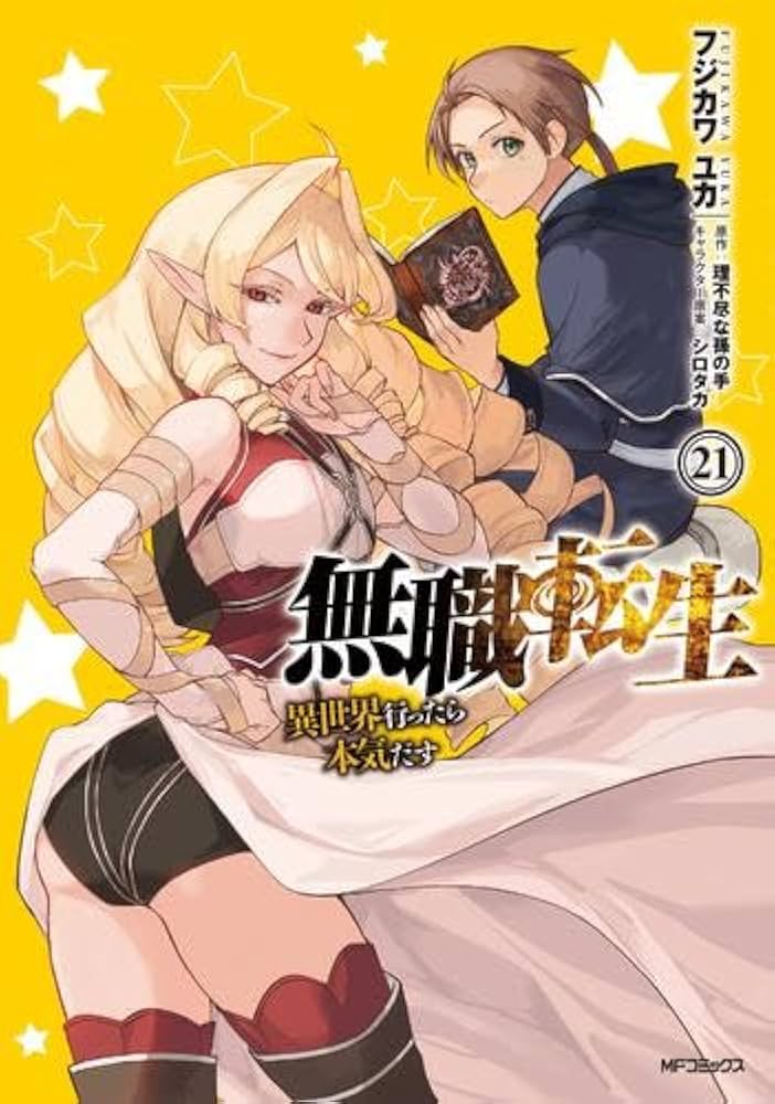 無職転生 ～異世界行ったら本気だす～ コミック 1-21巻セット