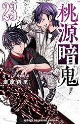 Amazon.co.jp: 桃源暗鬼 20 (少年チャンピオン・コミックス) 電子書籍