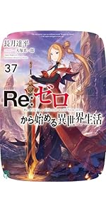 Amazon.co.jp: Re:ゼロから始める異世界生活39 (MF文庫J) : 長月 達平