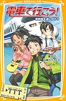電車で行こう！ (全38巻) Kindle版