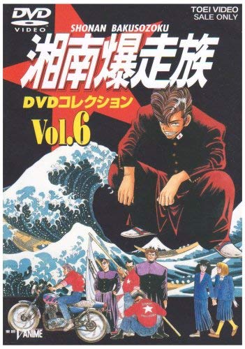Amazon.co.jp: 湘南爆走族 DVDコレクション VOL.6 : 塩沢兼人, 山口健