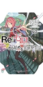 Amazon.co.jp: Re:ゼロから始める異世界生活42 (MF文庫J) : 長月 達平