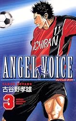 Amazon.co.jp: ANGEL VOICE 36 (少年チャンピオン・コミックス) 電子