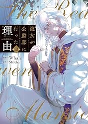 Amazon.co.jp: 彼女が公爵邸に行った理由 12 (piccomics) eBook