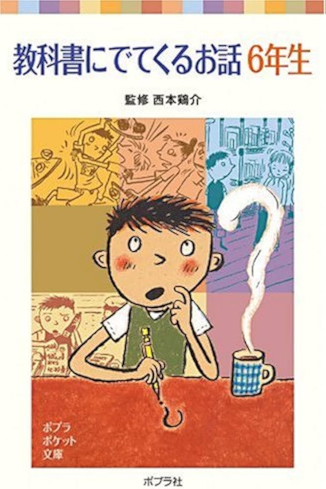 教科書にでてくるお話 6年生 (ポプラポケット文庫 7-9) | 西本 鶏介