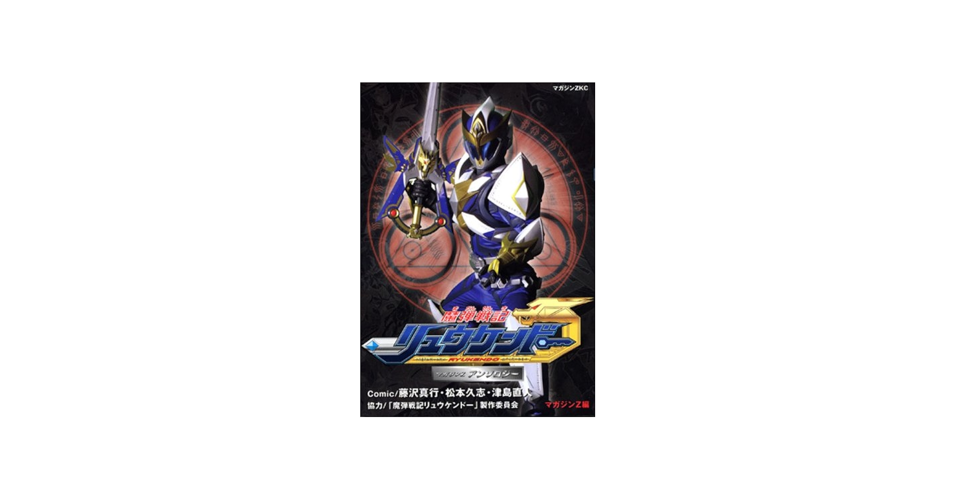Amazon.co.jp: 魔弾戦記リュウケンドーアンソロジー (マガジンZ