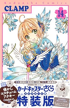 カードキャプターさくら クリアカード編(15) (KCデラックス) | CLAMP