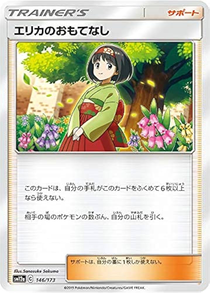 Amazon.co.jp: ポケモンカードゲーム SM12a 146/173 エリカの