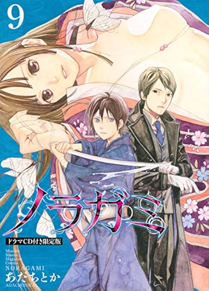 CD付き ノラガミ(9)限定版 (月刊マガジンコミックス) | あだち とか