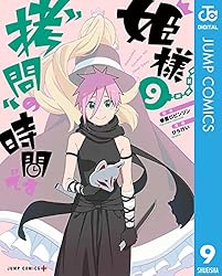 Amazon.co.jp: 姫様“拷問”の時間です 4 (ジャンプコミックスDIGITAL