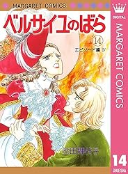 ベルサイユのばら 10 外伝／黒衣の伯爵夫人の巻 (マーガレット
