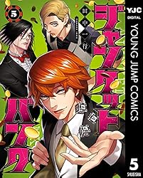 ジャンケットバンク 16 (ヤングジャンプコミックスDIGITAL) | 田中一行