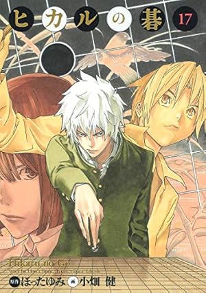 ヒカルの碁 完全版 17巻』｜ネタバレありの感想・レビュー - 読書メーター