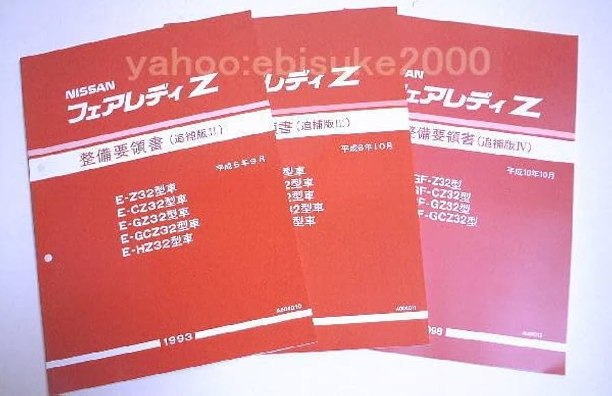 ニッサン フェアレディZ 240Z 整備要領書