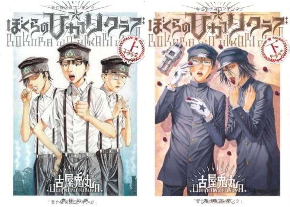 Amazon.co.jp: ぼくらの☆ひかりクラブ 全2巻セット : 本