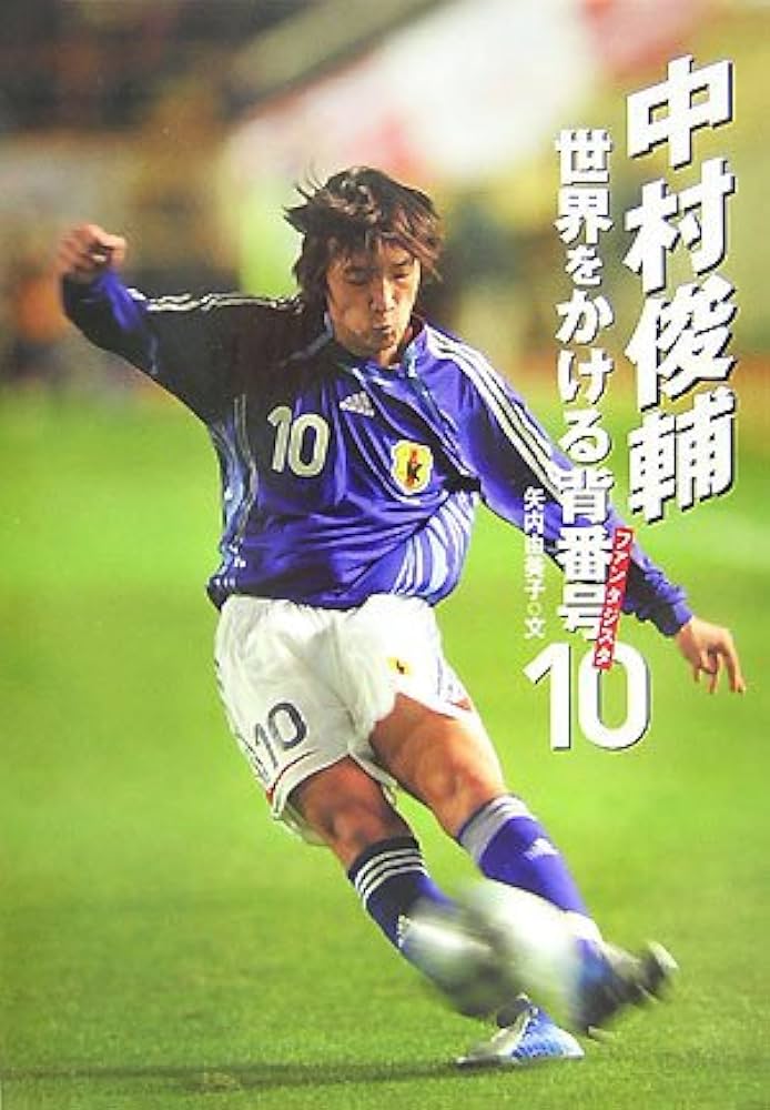 Amazon.co.jp: 中村俊輔世界をかける背番号10ファンタジスタ (スポーツ
