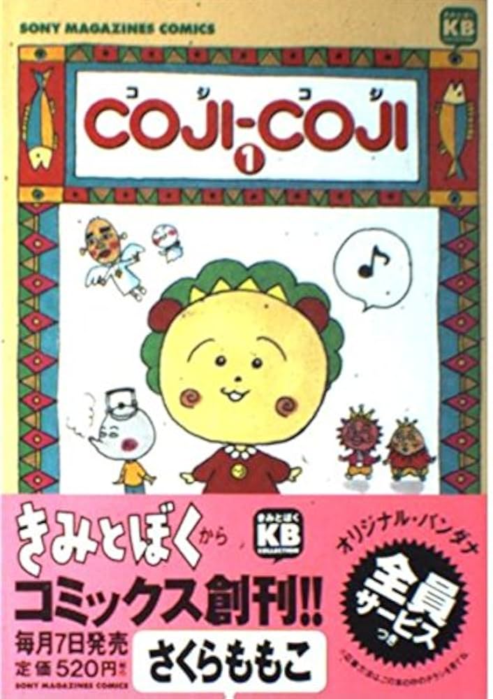 Coji-coji (1) (ソニー・マガジンズコミックス) | さくら ももこ |本