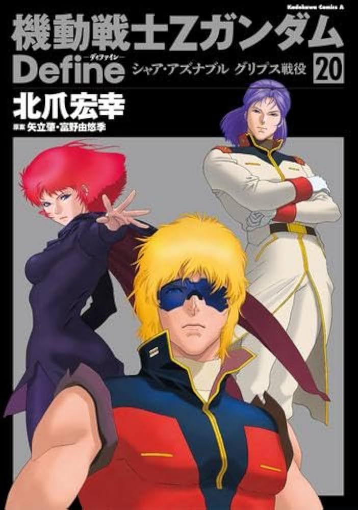 機動戦士Zガンダム Define コミック 1-20巻セット (KADOKAWA/角川書店