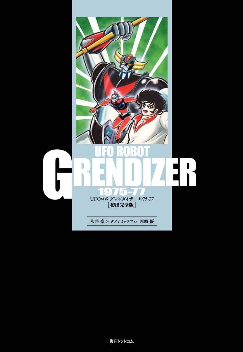 Amazon.co.jp: UFOロボ グレンダイザー 1975-77 [初出完全版] : 岡崎