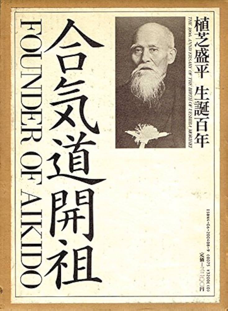 合気道開租 | 植芝 吉祥丸 |本 | 通販 | Amazon