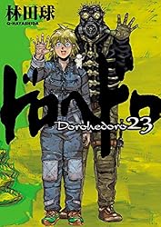 ドロヘドロ（23） (IKKI COMIX) | 林田球 | 青年マンガ | Kindle