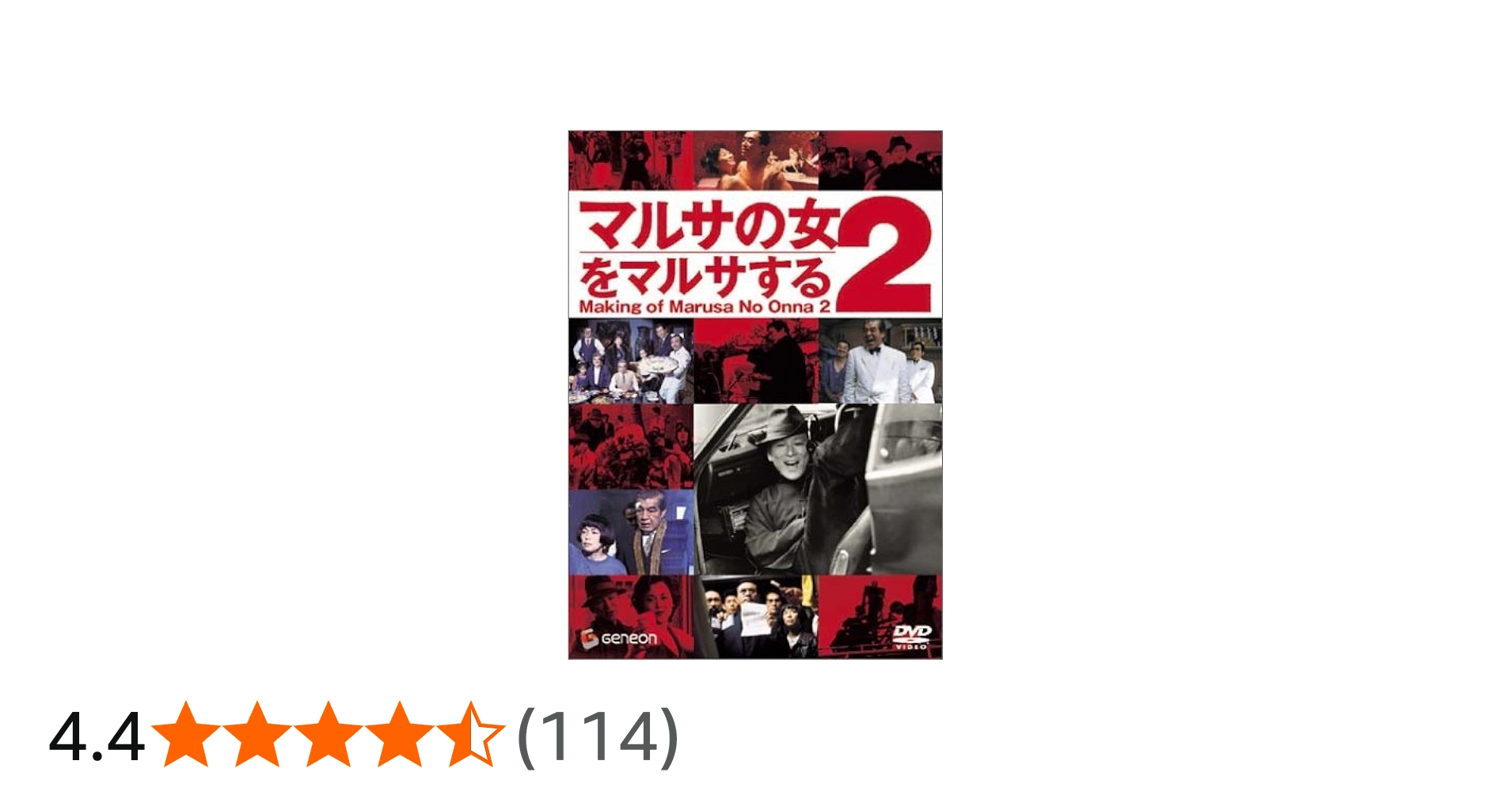 Amazon.co.jp: マルサの女2をマルサする〈周防正行監督作品〉 [DVD