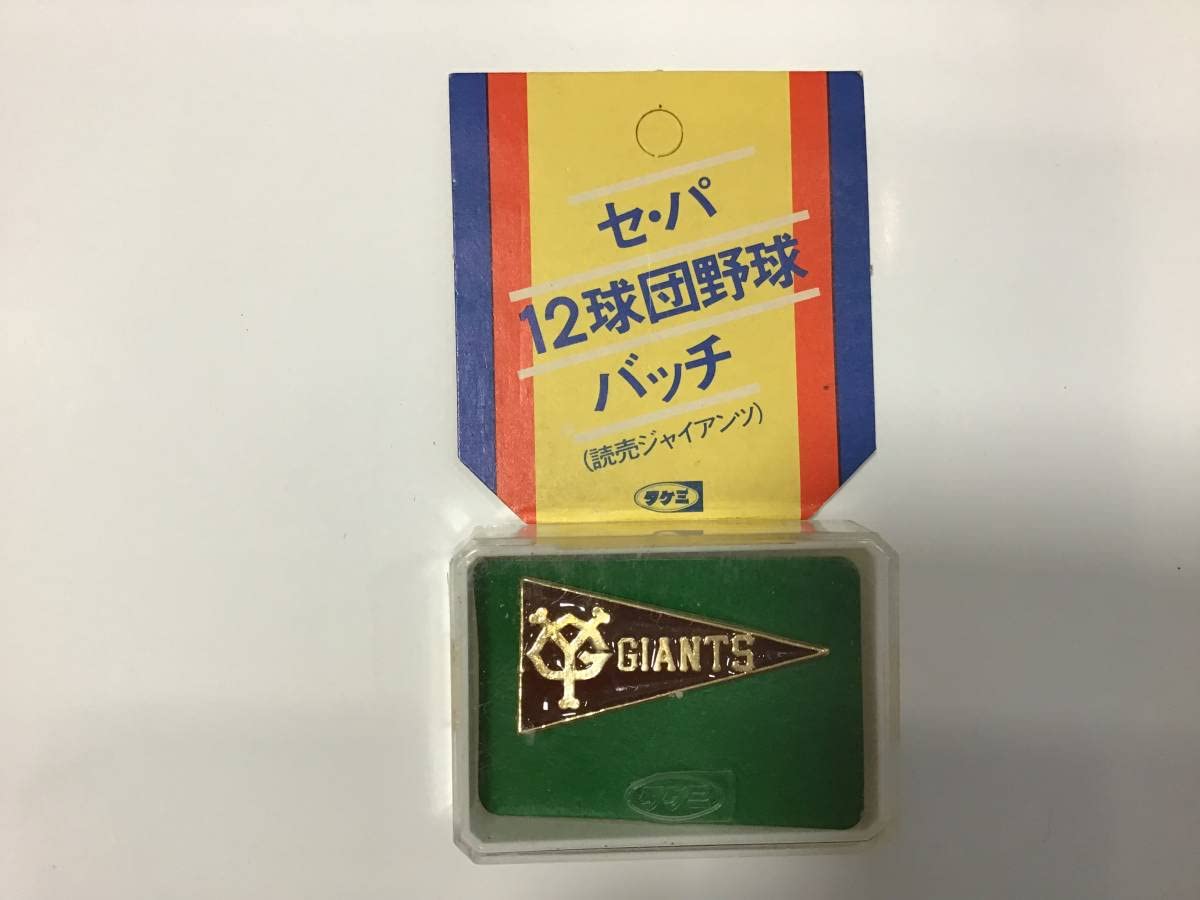 タケミ セ・パ 12球団野球バッチ 1970年代 タケミセ・パ12球団野球