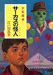 Amazon.co.jp: 江戸川乱歩・少年探偵シリーズ（19） 夜光人間