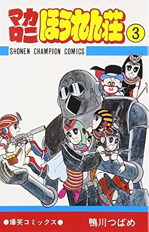 Amazon.co.jp: マカロニほうれん荘 (1) (少年チャンピオン・コミックス