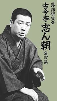 Amazon.co.jp: 落語研究会 古今亭志ん朝名演集 [DVD] : 古今亭志ん朝: DVD