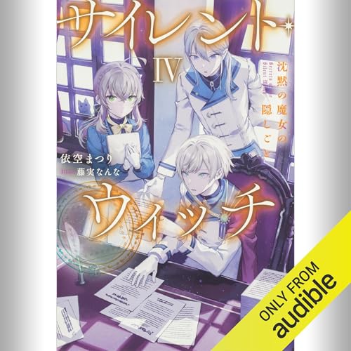Audible版『[4巻] サイレント・ウィッチ IV 沈黙の魔女の隠しごと