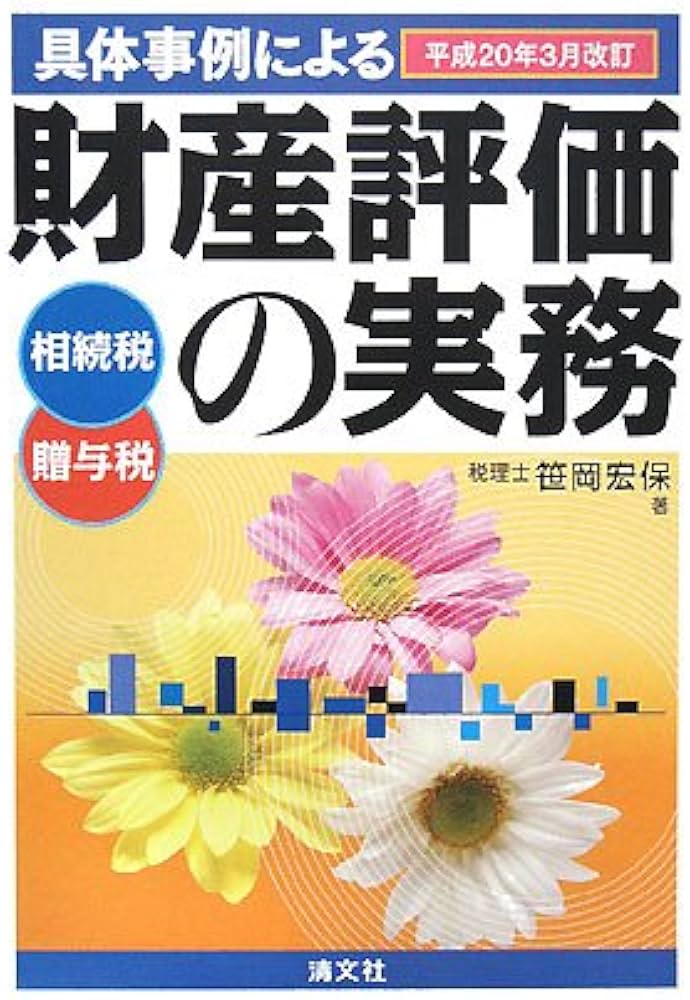 具体事例による財産評価の実務: 相続税・贈与税 (平成20年3月改訂