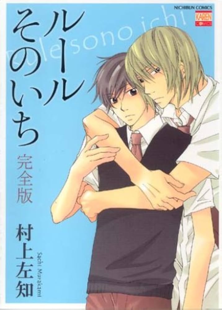 Amazon.co.jp: ル-ルそのいち完全版 (ニチブンコミックス) : 村上 左知: 本