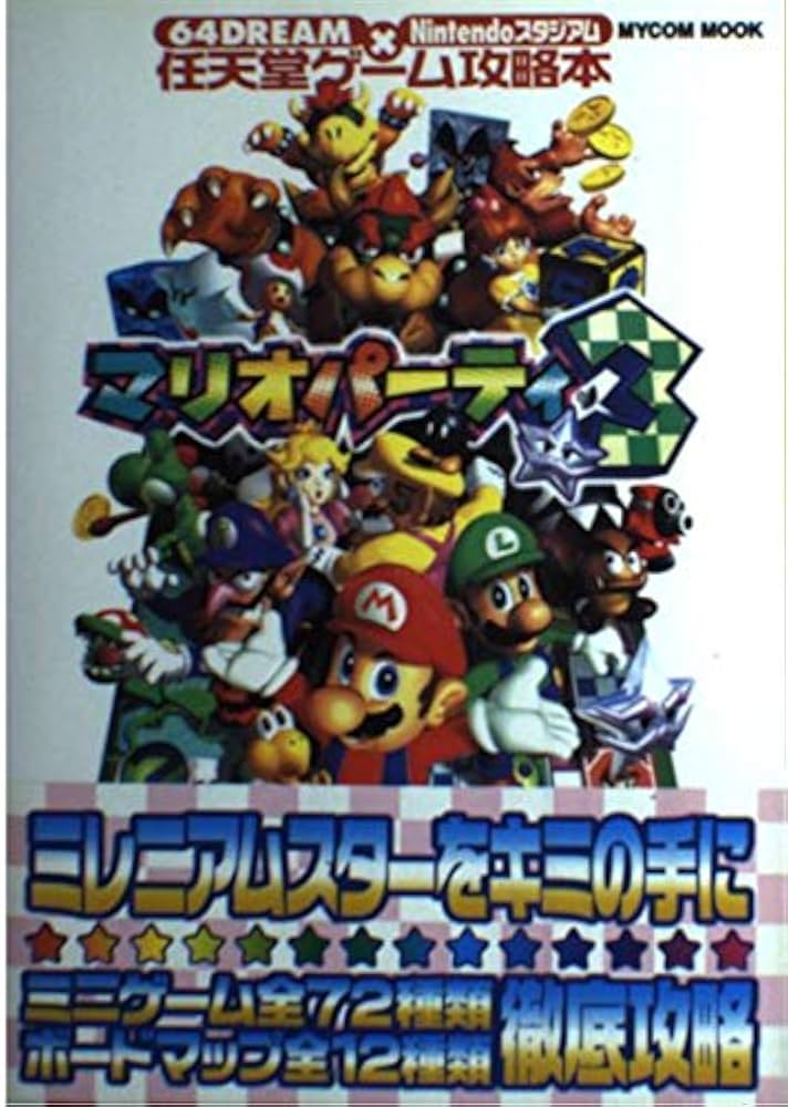 Amazon.co.jp: マリオパーティ3 (MYCOMムック 64DREAM×Nintendo