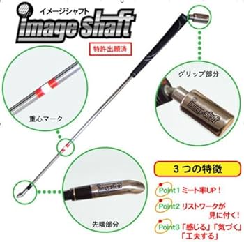 Amazon.co.jp: 次世代ゴルフ練習器具 イメージシャフト : スポーツ