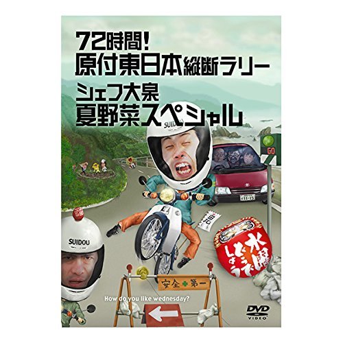 Amazon.co.jp: 水曜どうでしょう 第16弾 72時間! 原付東日本縦断ラリー