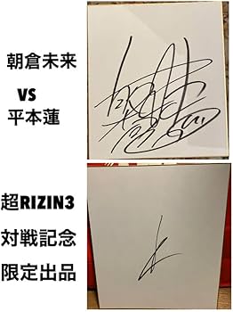 Amazon.co.jp: 朝倉未来、平本蓮 直筆サインセット : おもちゃ
