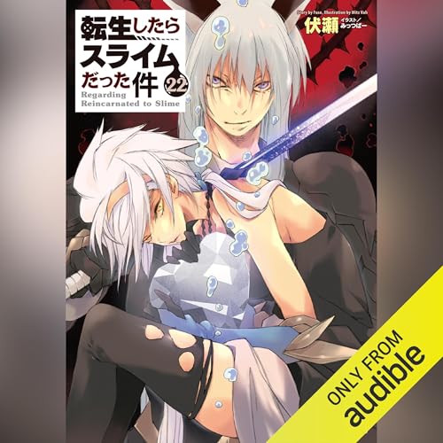 Audible版『[22巻] 転生したらスライムだった件 22 』 | 伏瀬
