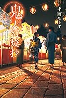 鬼人幻燈抄 (全14巻) Kindle版