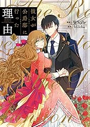 Amazon.co.jp: 彼女が公爵邸に行った理由 12 (piccomics) eBook