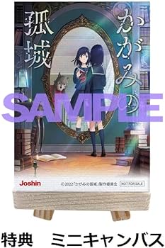 Amazon.co.jp: 【限定特典付き】 映画『かがみの孤城』 ( 完全生産限定