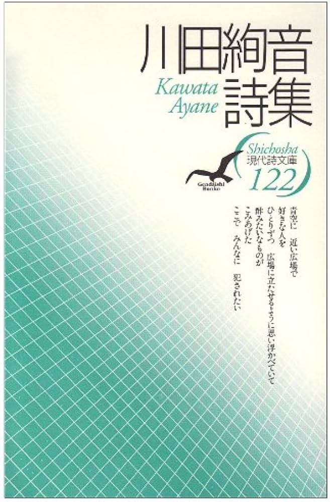 Amazon.co.jp: 川田絢音詩集 (現代詩文庫 第 1期122) : 川田 絢音: 本