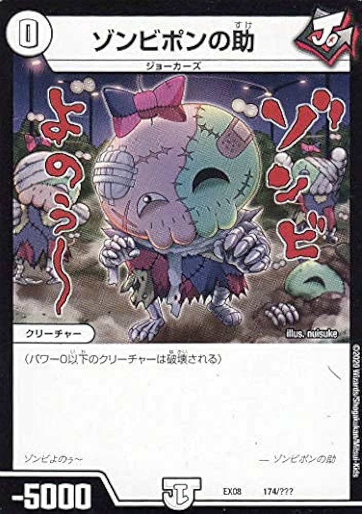 Amazon.co.jp: デュエルマスターズ DMEX08 174/??? ゾンビポンの助 謎