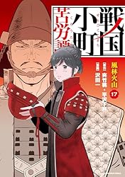 Amazon.co.jp: 戦国小町苦労譚 忍び寄る影 16【電子書店共通特典