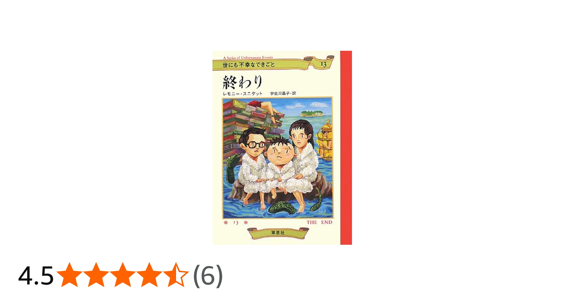 終わり (世にも不幸なできごと 13) | レモニー スニケット, Snicket