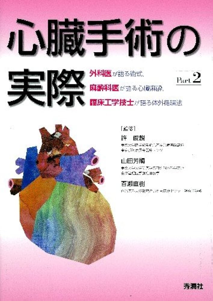 心臓手術の実際 Part2: 外科医が語る術式,麻酔科医が語る心臓麻酔,臨床